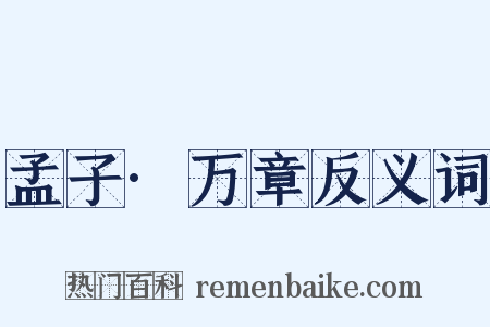 孟子·万章反义词是什么意思的图片